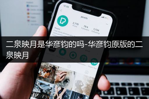 二泉映月是华彦钧的吗-华彦钧原版的二泉映月